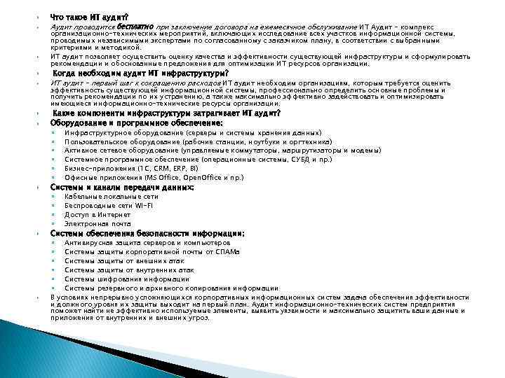  Что такое ИТ аудит? Аудит проводится бесплатно при заключение договора на ежемесячное обслуживание