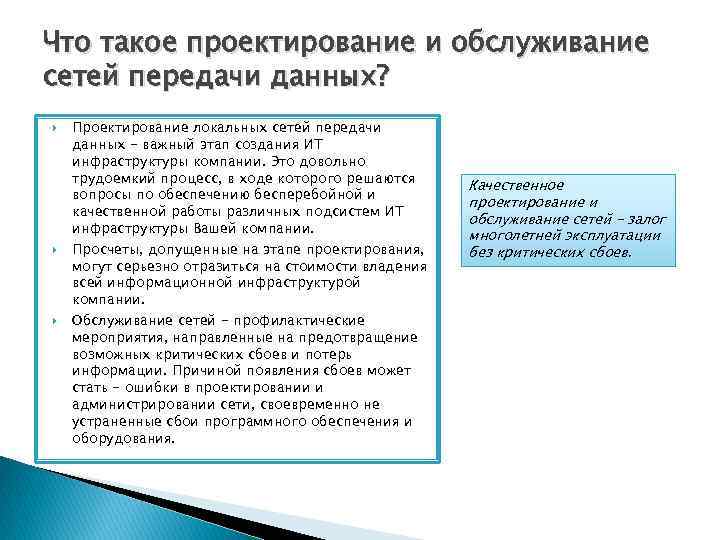 Что такое проектирование и обслуживание сетей передачи данных? Проектирование локальных сетей передачи данных -