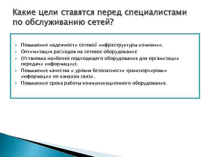 Какие цели ставятся перед специалистами по обслуживанию сетей? Повышение надежности сетевой инфраструктуры компании. Оптимизация
