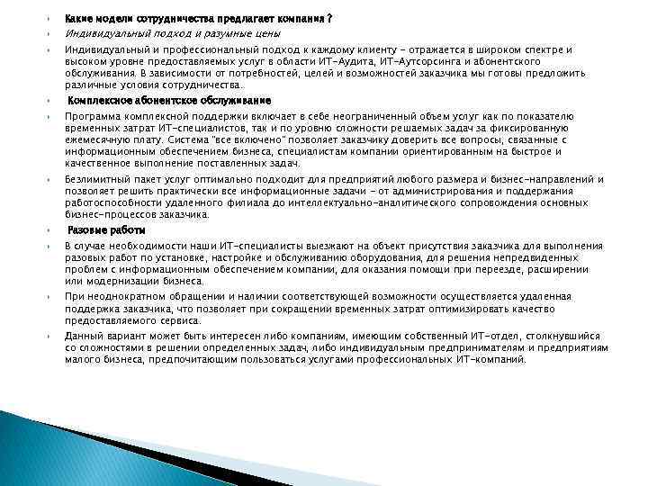  Какие модели сотрудничества предлагает компания ? Индивидуальный подход и разумные цены Индивидуальный и
