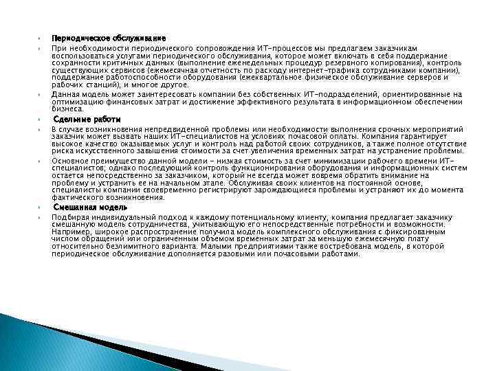  Периодическое обслуживание При необходимости периодического сопровождения ИТ-процессов мы предлагаем заказчикам воспользоваться услугами периодического
