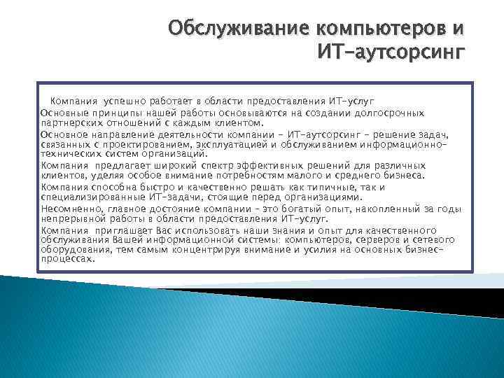 Обслуживание компьютеров и ИТ-аутсорсинг Компания успешно работает в области предоставления ИТ-услуг Основные принципы нашей