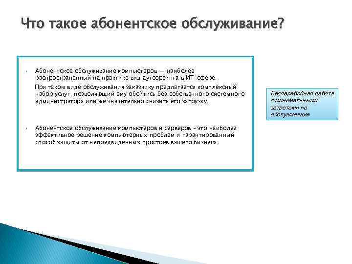 Что такое абонентское обслуживание? Абонентское обслуживание компьютеров — наиболее распространенный на практике вид аутсорсинга