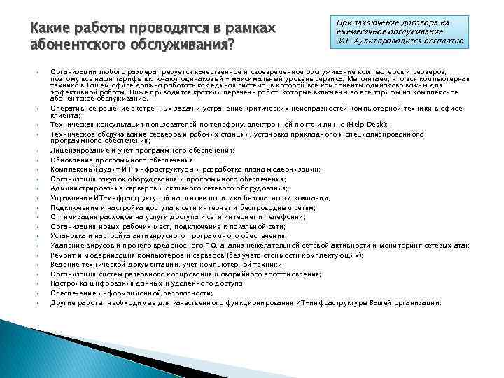 Какие работы проводятся в рамках абонентского обслуживания? При заключение договора на ежемесячное обслуживание ИТ-Аудитпроводится
