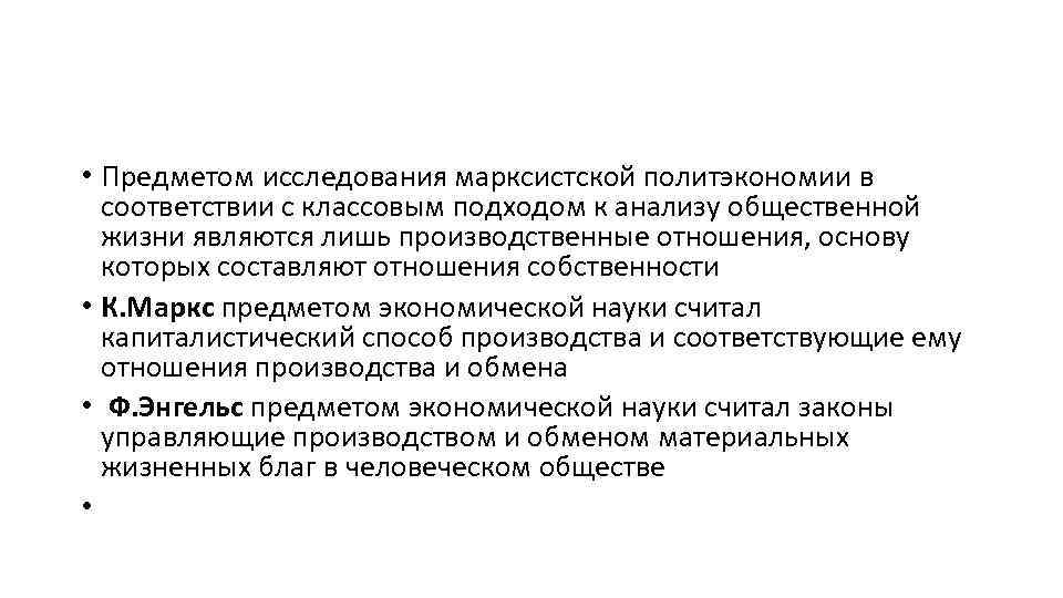 Марксистские исследования. Собственность в политэкономии – это:. Марксистская политэкономия. Составляющие политэкономии. Предмет изучения классической школы политэкономии является.