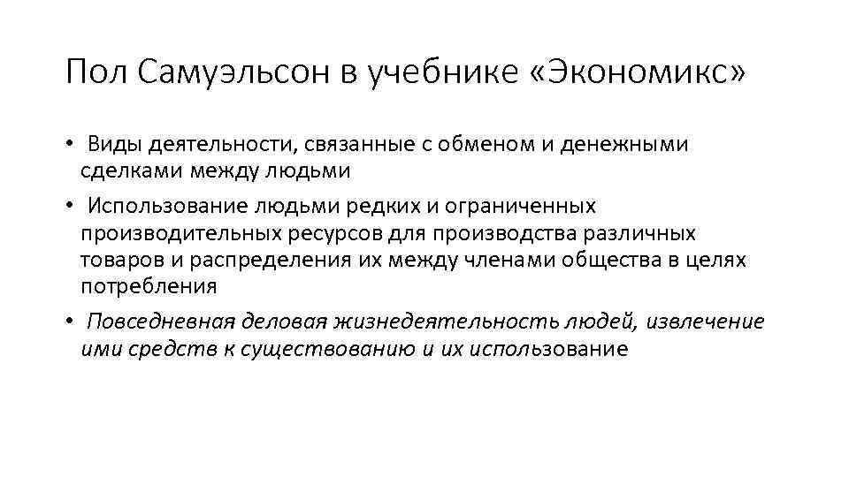 Пол Самуэльсон в учебнике «Экономикс» • Виды деятельности, связанные с обменом и денежными сделками