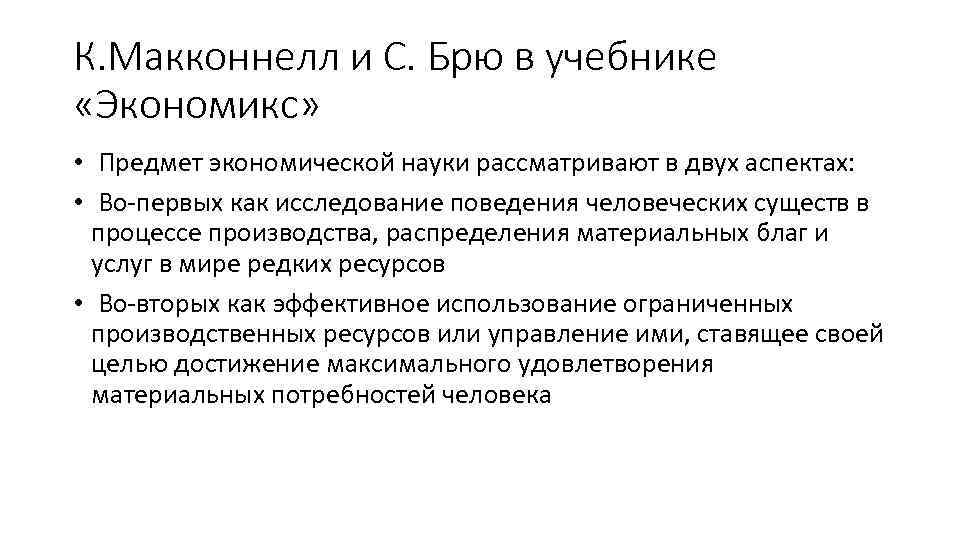 К. Макконнелл и С. Брю в учебнике «Экономикс» • Предмет экономической науки рассматривают в