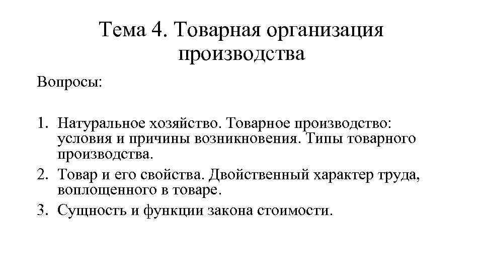 Производство труда натурального хозяйства. Двойственный характер труда. Типы товарного производства. Вопросы производства. Двойственный характер труда воплощенного в товаре.