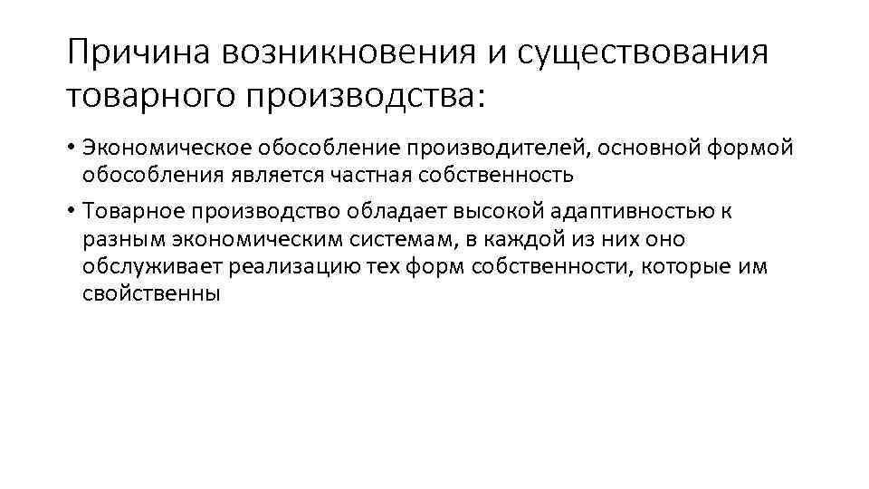 Причина возникновения и существования товарного производства: • Экономическое обособление производителей, основной формой обособления является