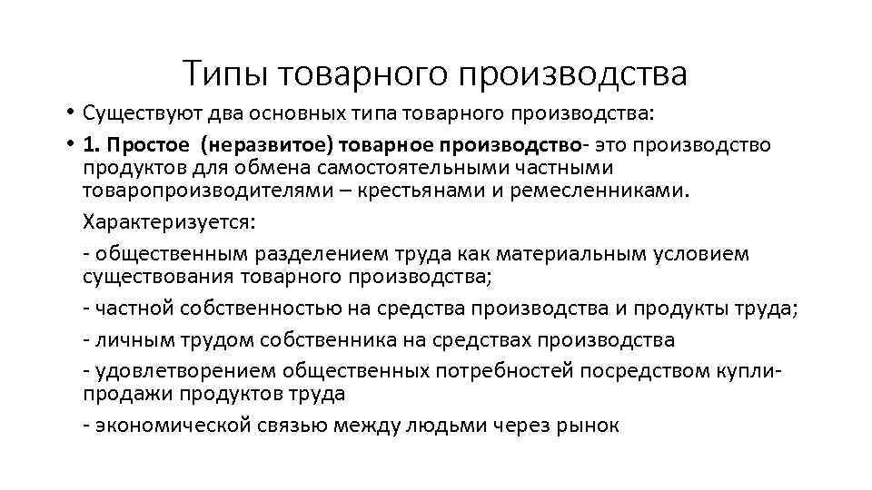 Простое производство. Простое товарное производство характеризуется наличием. Типы товарного производства. Черты типы товарного производства. Простое и развитое товарное производство.