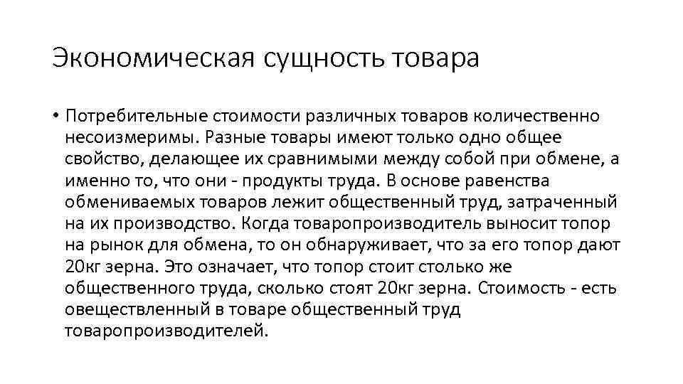 Экономическая сущность товара • Потребительные стоимости различных товаров количественно несоизмеримы. Разные товары имеют только