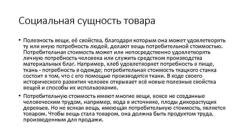 Социальная сущность товара • Полезность вещи, её свойства, благодаря которым она может удовлетворять ту