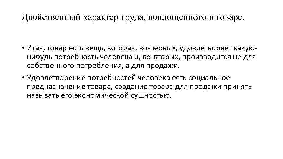 Труда товар. Двойственный характер труда. Двойственный характер труда воплощенный в товаре. Товар. Двойственный характер труда.. Карл Маркс двойственный характер труда.