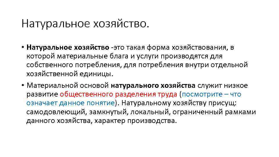 Натуральное хозяйство. • Натуральное хозяйство -это такая форма хозяйствования, в которой материальные блага и