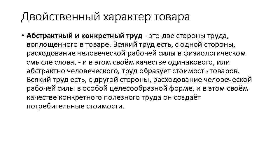 Двойственный характер товара • Абстрактный и конкретный труд - это две стороны труда, воплощенного