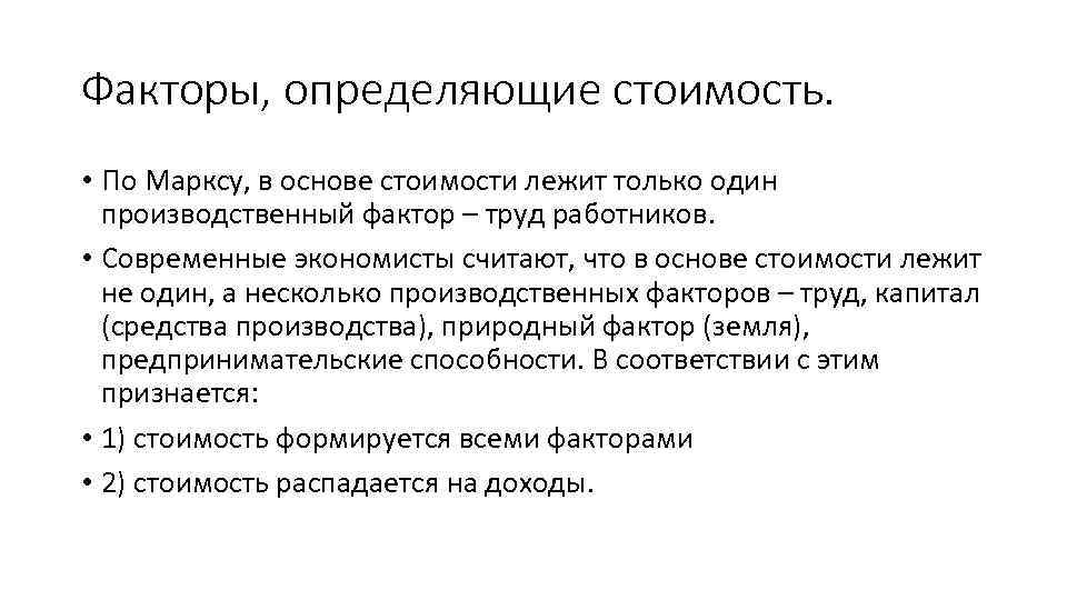 Факторы, определяющие стоимость. • По Марксу, в основе стоимости лежит только один производственный фактор