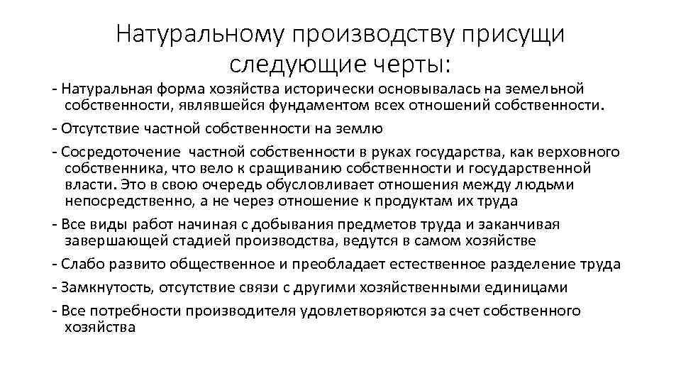 Натуральному производству присущи следующие черты: - Натуральная форма хозяйства исторически основывалась на земельной собственности,