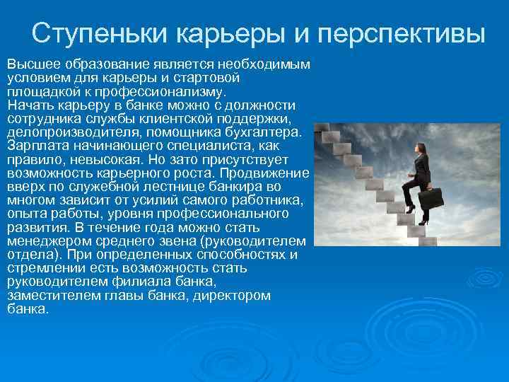 Перспектива высшего образования. Ступеньки карьеры и перспективы. Банковское дело карьерный рост. Карьера банкира. Карьерный рост возможности перспективы что это.