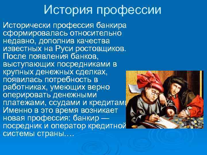 Чем занимались менялы ростовщики банкиры почему возникли. История профессии банковское дело. Сообщение краткое о профессии банкира. Рассказ о профессии банкир. Интересные факты профессии банкир.