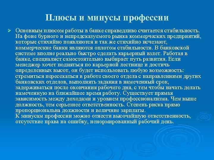 Плюсы и минусы профессии Ø Основным плюсом работы в банке справедливо считается стабильность. На