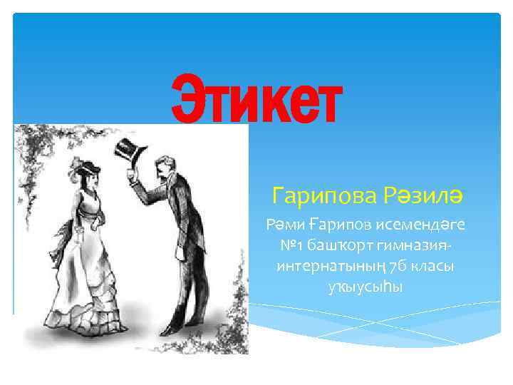 Этикет Гарипова Рәзилә Рәми Ғарипов исемендәге № 1 башҡорт гимназияинтернатының 7 б класы уҡыусыһы