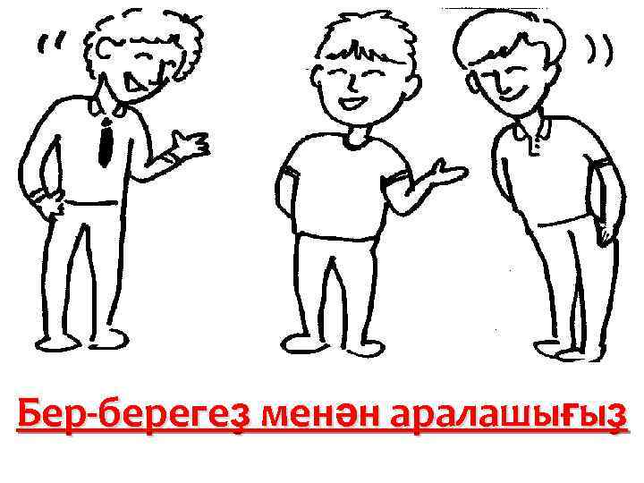 Бер-берегеҙ менән аралашығыҙ 