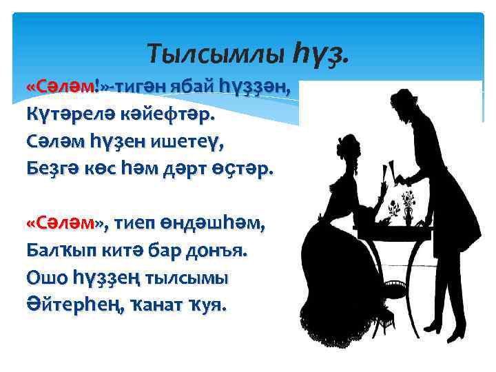 Тылсымлы һүҙ. «Сәләм!» -тигән ябай һүҙҙән, Күтәрелә кәйефтәр. Сәләм һүҙен ишетеү, Беҙгә көс һәм