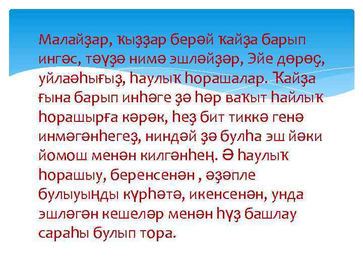 Малайҙар, ҡыҙҙар берәй ҡайҙа барып ингәс, тәүҙә нимә эшләйҙәр, Эйе дөрөҫ, уйлаәһығыҙ, һаулыҡ һорашалар.