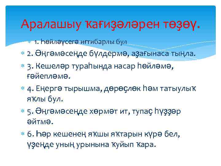 Аралашыу ҡағиҙәләрен төҙөү. 1. Һөйләүсегә иғтибарлы бул 2. Әңгәмәсеңде бүлдермә, аҙағынаса тыңла. 3. Кешеләр