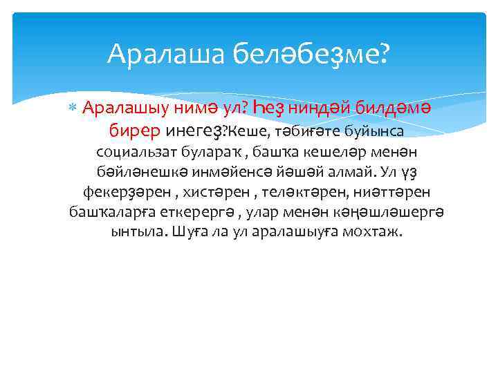 Аралаша беләбеҙме? Аралашыу нимә ул? Һеҙ ниндәй билдәмә бирер инегеҙ? Кеше, тәбиғәте буйынса социальзат