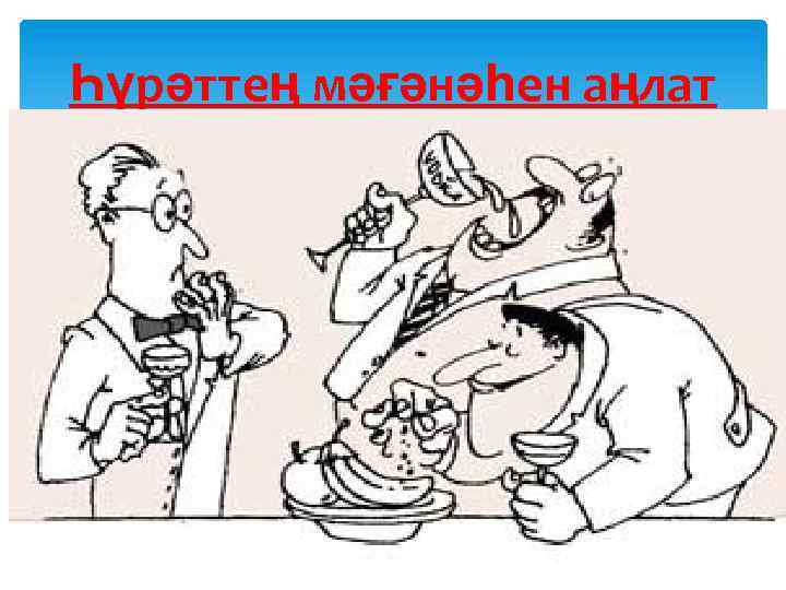 Һүрәттең мәғәнәһен аңлат 