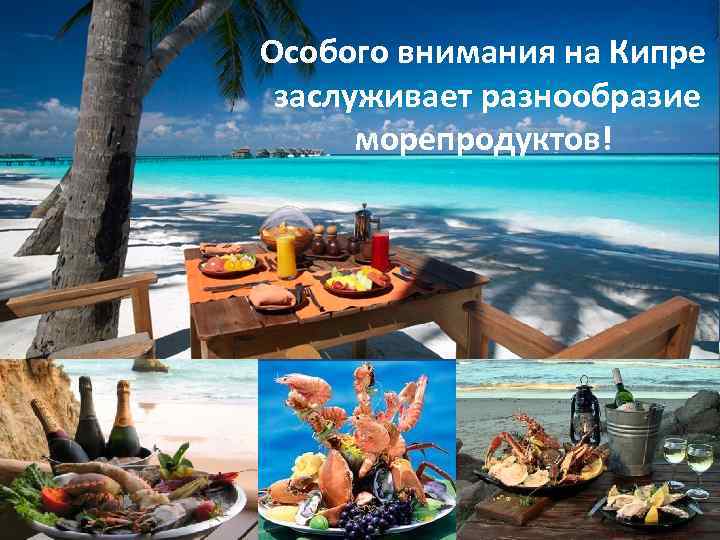 Особого внимания на Кипре заслуживает разнообразие морепродуктов! 