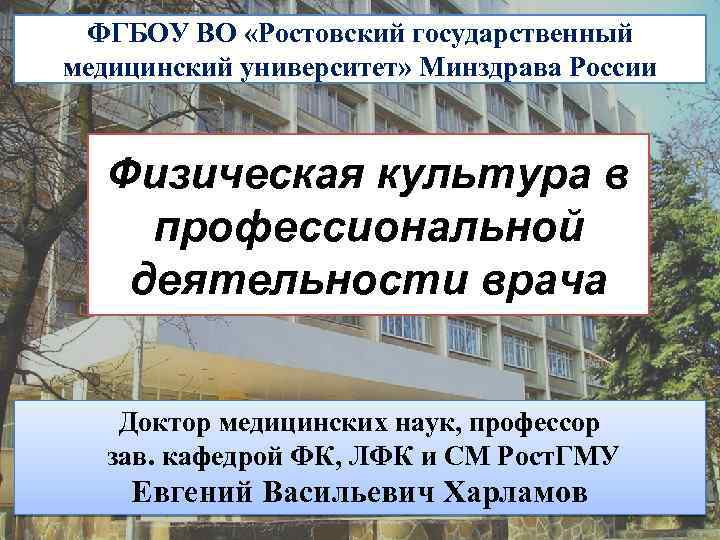 ФГБОУ ВО «Ростовский государственный медицинский университет» Минздрава России Физическая культура в профессиональной деятельности врача