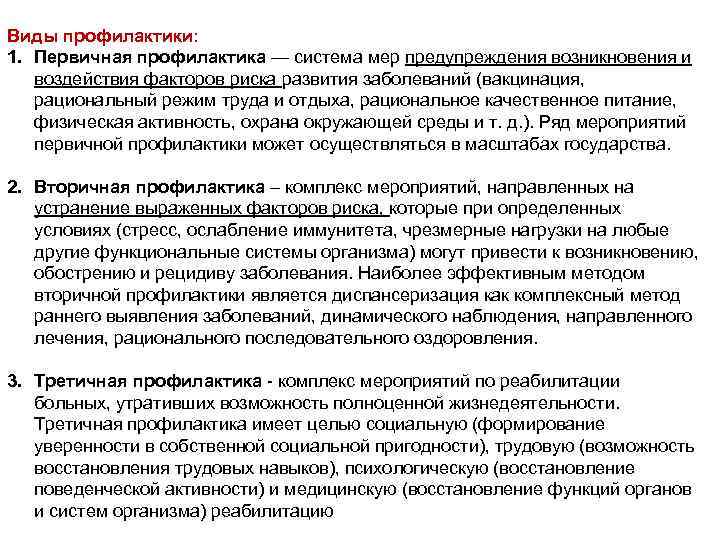 Виды профилактики: 1. Первичная профилактика — система мер предупреждения возникновения и воздействия факторов риска