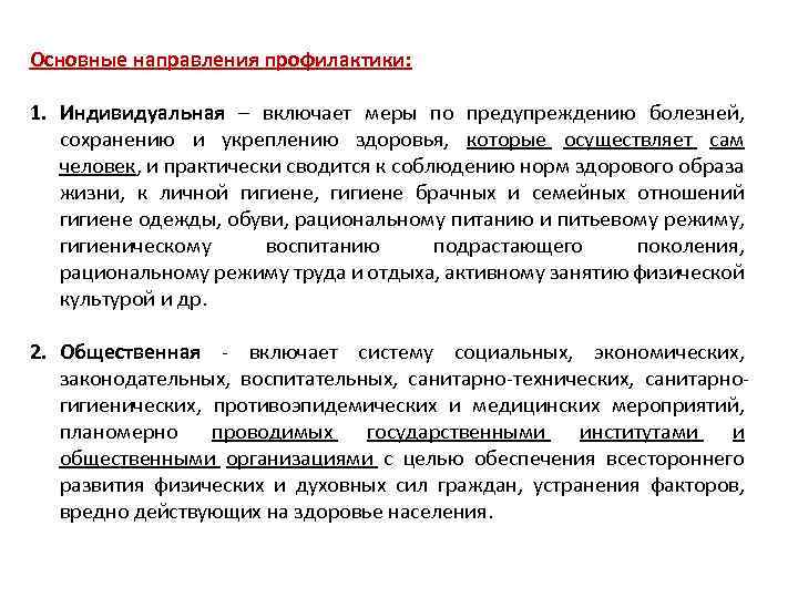 Основные направления профилактики: 1. Индивидуальная – включает меры по предупреждению болезней, сохранению и укреплению