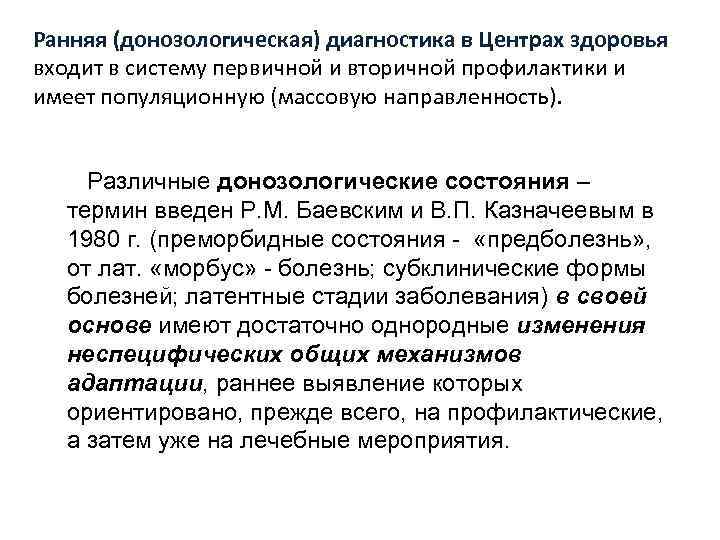 Ранняя (донозологическая) диагностика в Центрах здоровья входит в систему первичной и вторичной профилактики и