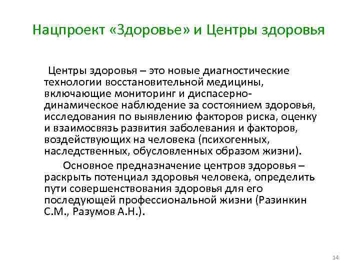 Нацпроект «Здоровье» и Центры здоровья – это новые диагностические технологии восстановительной медицины, включающие мониторинг
