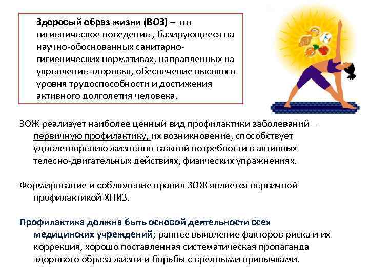 Здоровый образ жизни (ВОЗ) – это гигиеническое поведение , базирующееся на научно-обоснованных санитарногигиенических нормативах,