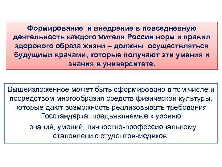Формирование и внедрение в повседневную деятельность каждого жителя России норм и правил здорового образа