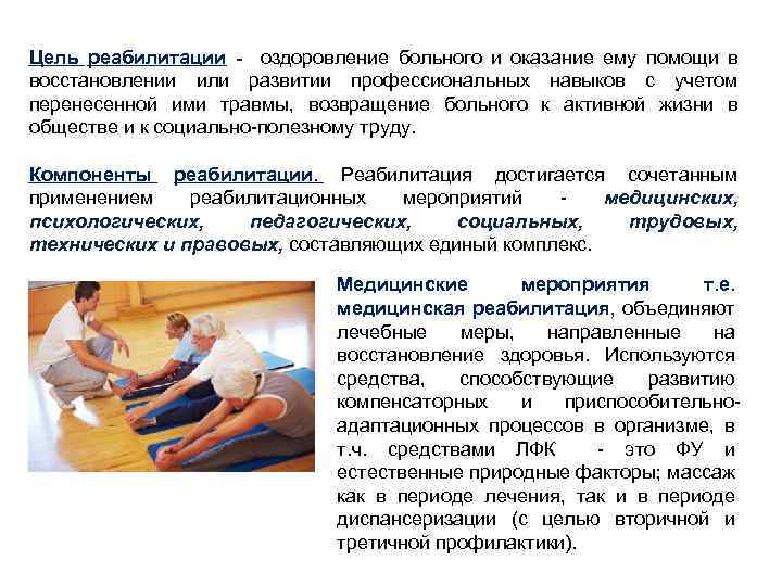 Цель реабилитации - оздоровление больного и оказание ему помощи в восстановлении или развитии профессиональных