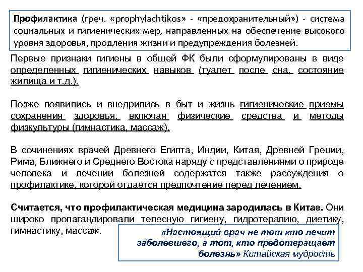 Профилактика (греч. «prophylachtikos» - «предохранительный» ) - система социальных и гигиенических мер, направленных на