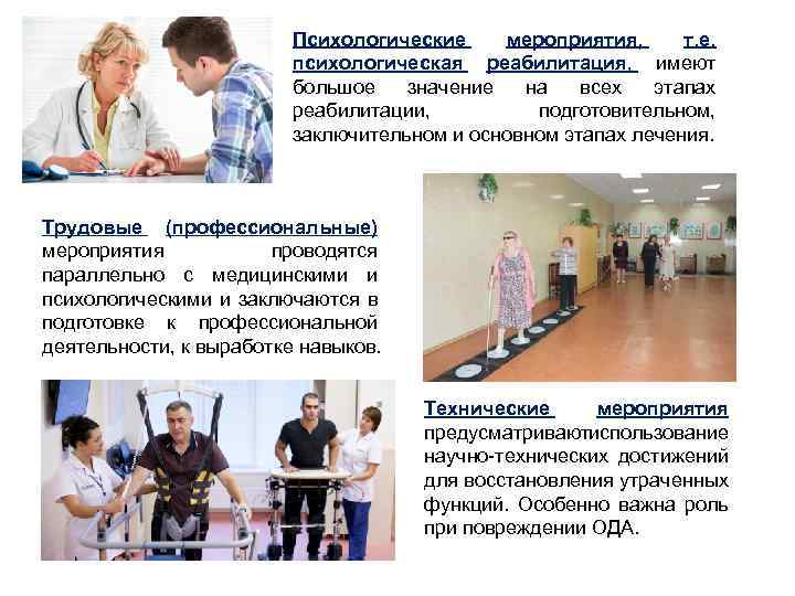 Психологические мероприятия, т. е. психологическая реабилитация, имеют большое значение на всех этапах реабилитации, подготовительном,