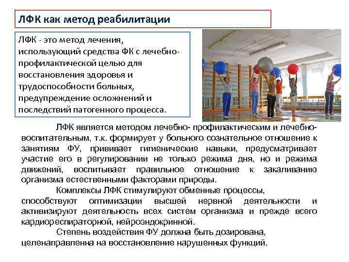 ЛФК как метод реабилитации ЛФК - это метод лечения, использующий средства ФК с лечебнопрофилактической