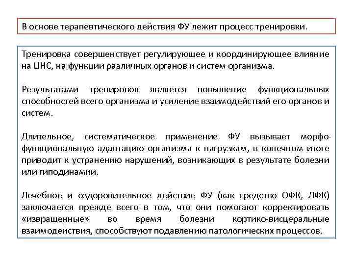 В основе терапевтического действия ФУ лежит процесс тренировки. Тренировка совершенствует регулирующее и координирующее влияние