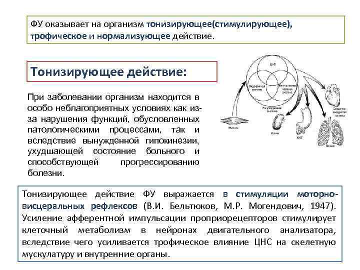 ФУ оказывает на организм тонизирующее(стимулирующее), трофическое и нормализующее действие. Тонизирующее действие: При заболевании организм