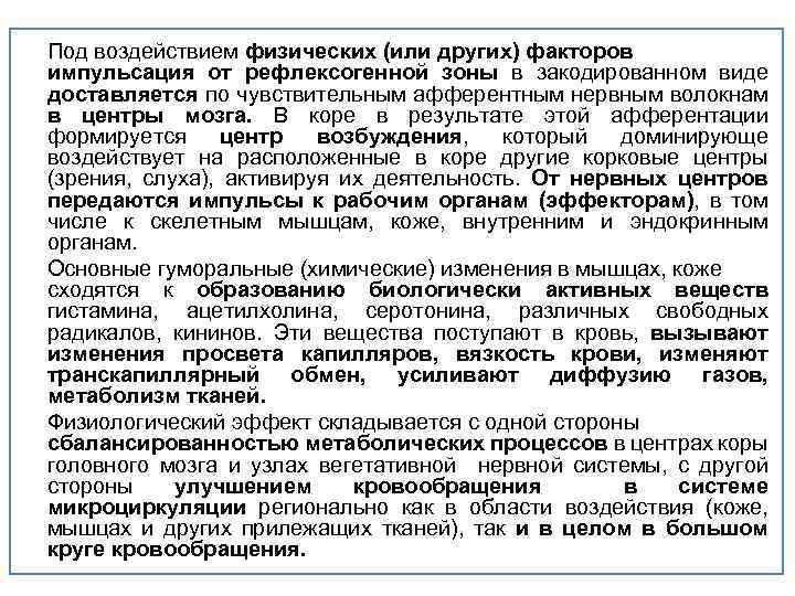 Под воздействием физических (или других) факторов импульсация от рефлексогенной зоны в закодированном виде доставляется