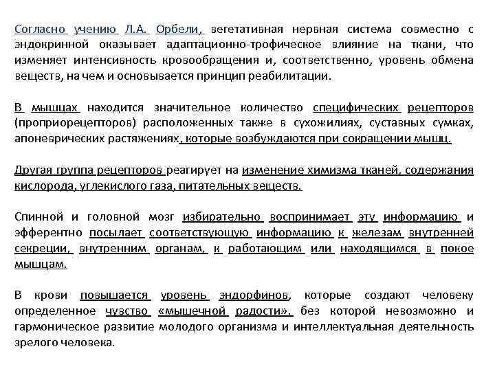 Согласно учению Л. А. Орбели, вегетативная нервная система совместно с эндокринной оказывает адаптационно-трофическое влияние