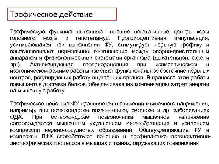Трофическое действие Трофическую функцию выполняют высшие вегетативные центры коры головного мозга и гипоталамус. Проприоцептивная