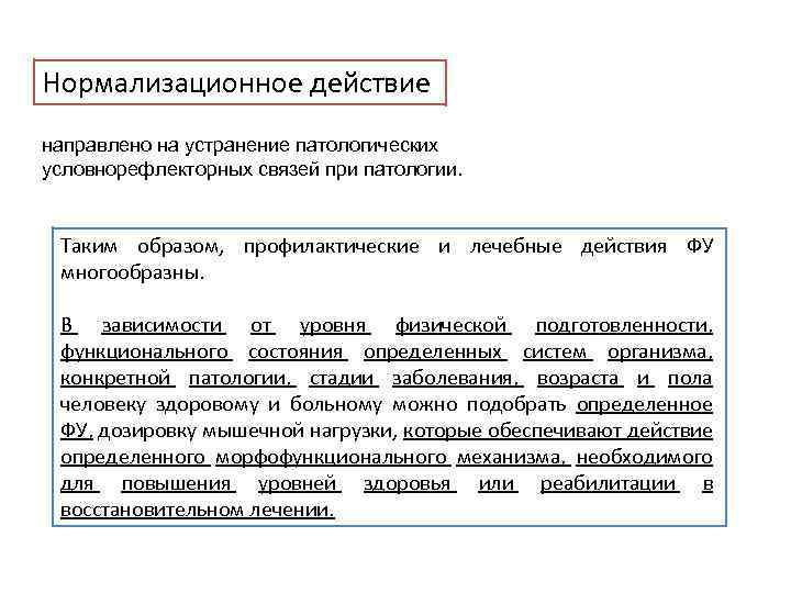 Нормализационное действие направлено на устранение патологических условнорефлекторных связей при патологии. Таким образом, профилактические и