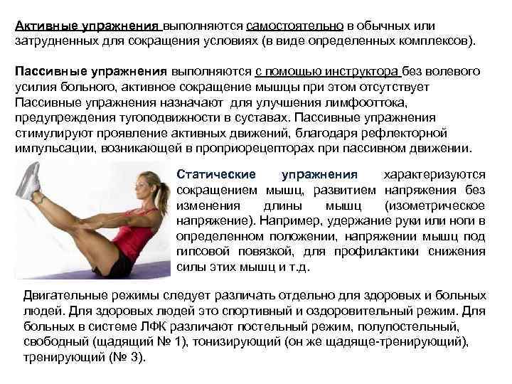 Активные упражнения выполняются самостоятельно в обычных или затрудненных для сокращения условиях (в виде определенных